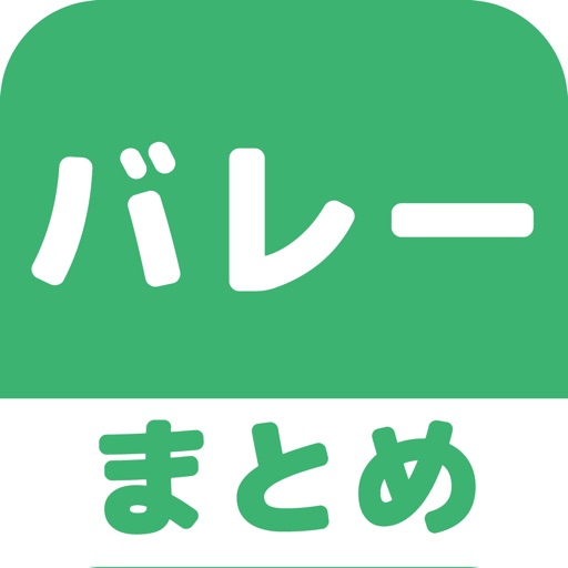 バレーボール(バレー)のブログまとめニュース速報 icon
