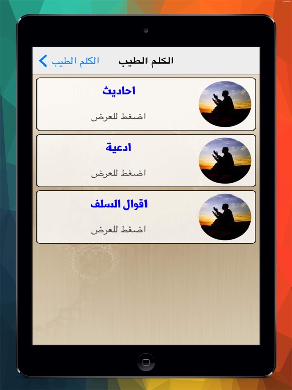 Screenshot #6 pour الكلم الطيب