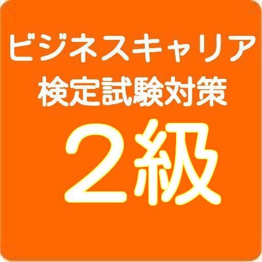 ビジネスキャリア検定　2級　過去問題集