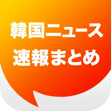 ニュースまとめ速報 for 韓国 Читы