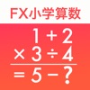 FX小学算数問題の解決機 - iPadアプリ