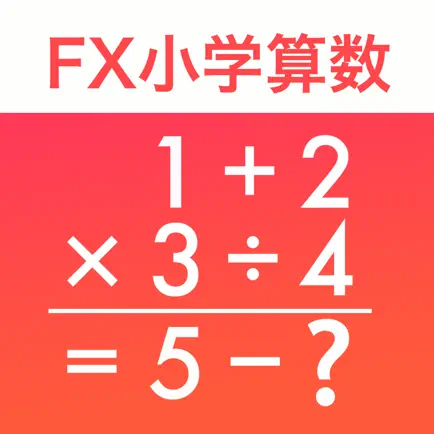 FX小学算数問題の解決機 Читы