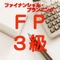 ＦＰ3級技能検定【2016年1月過去問】