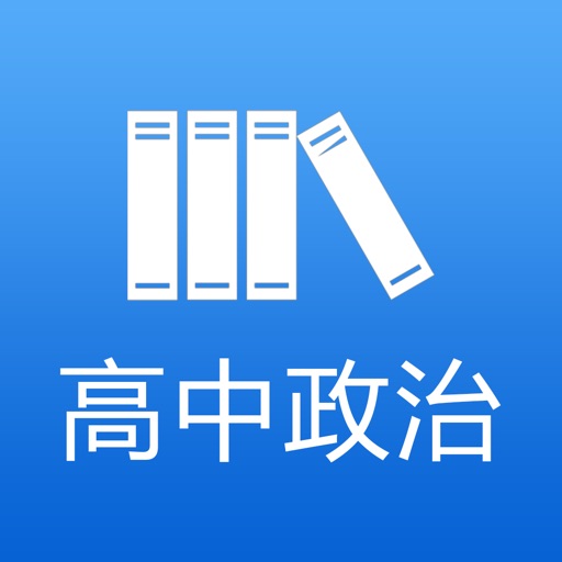 高中政治-高考政治大全 icon