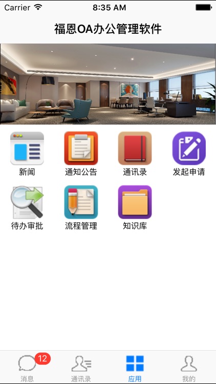 福恩纺织移动办公软件