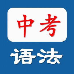 中考英语语法练习题 语法分类练习 轻松夺冠 五年中考三年模拟真题集锦