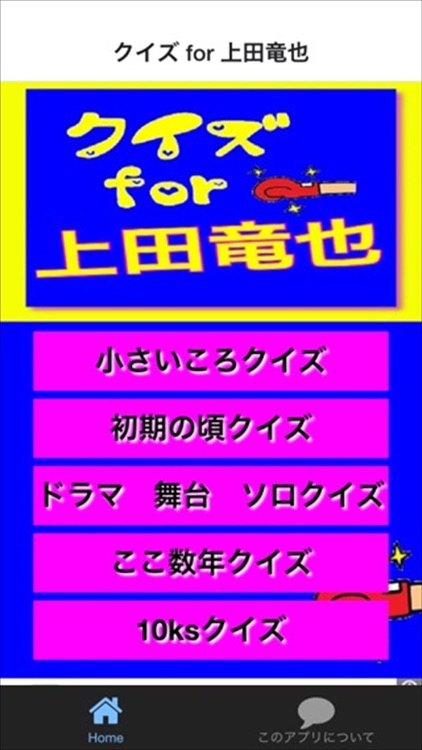 クイズ for 上田竜也