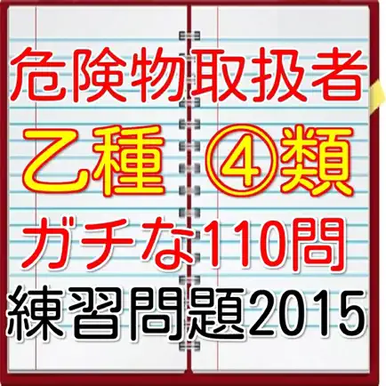 危険物取扱者　乙種４類　問題集！無料の資格勉強アプリ！ Cheats