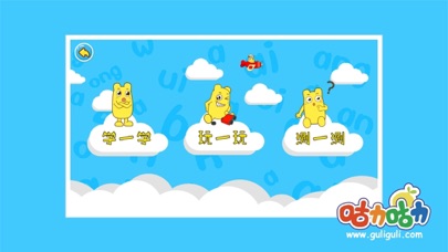 Screenshot #2 pour 宝宝学拼音整体认读音节-咕力咕力-千万妈妈的选择！宝宝咿呀学语，学拼音必备应用