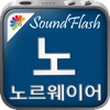 SoundFlash 노르웨이어/ 한국어 플레이리스트 매이커. 자신만의 재생 목록을 만들고 새로운 언어를 SoundFlash 시리즈과 함께 배워요!!