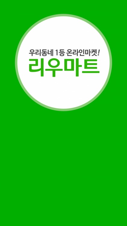 리우마트 - 우리동네 1등 온라인마켓!