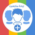 Download زيادة متابعين انستقرام app