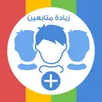 زيادة متابعين انستقرام App Alternatives