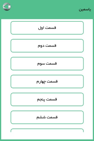 رمان یاسمین screenshot 3