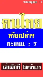 คนไทยหรือเปล่า? สะกดคำภาษาไทย iphone screenshot 3