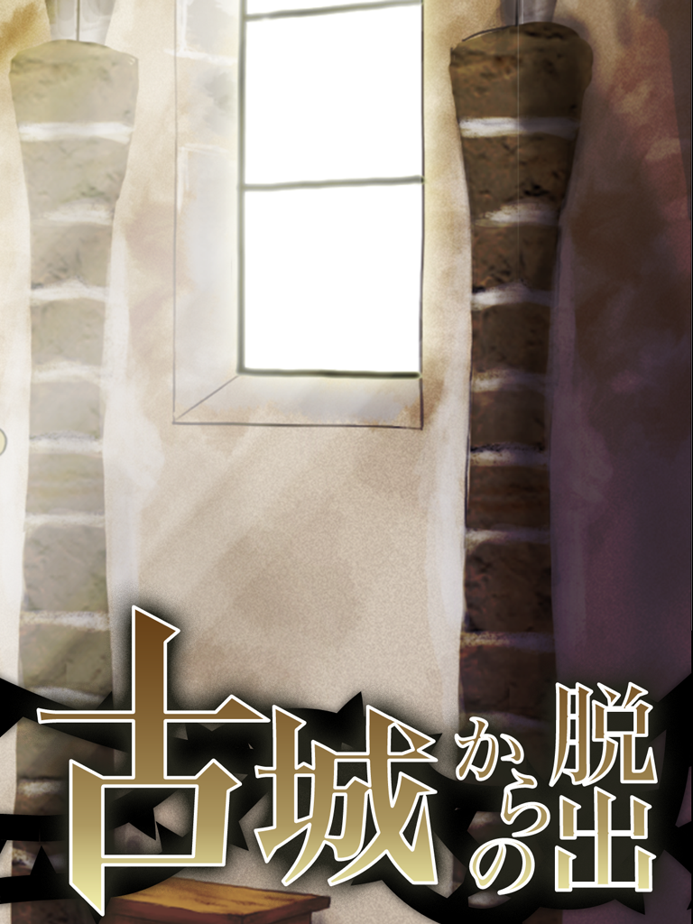 脱出ゲーム 古城からの脱出