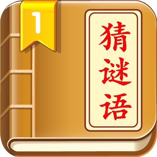 猜谜语-最经典疯狂猜字文字游戏(免费) icon