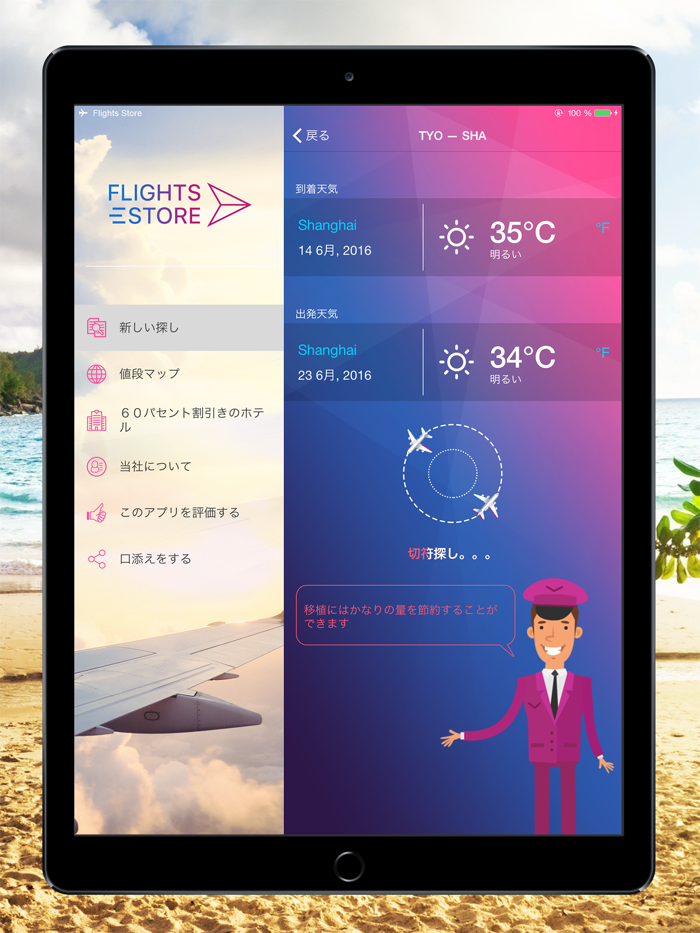 格安航空券 Flights Store 激安航空券