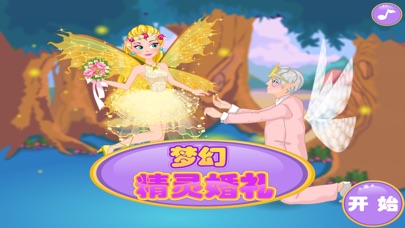梦幻精灵婚礼 1.60 IOS -