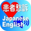Complaints Japanese English for iPhone
