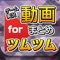ツムツムのゲーム実況動画をまとめて連続再生できるアプリが登場!