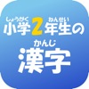 2年生の漢字（2ねんせいのかんじ） - iPhoneアプリ