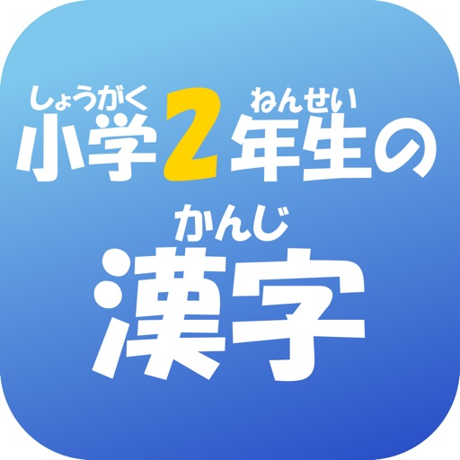 2年生の漢字（2ねんせいのかんじ） icon