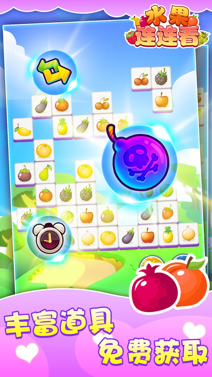 连连看 水果-对对碰免费消除单机版,儿童益智小游戏大全 screenshot 5