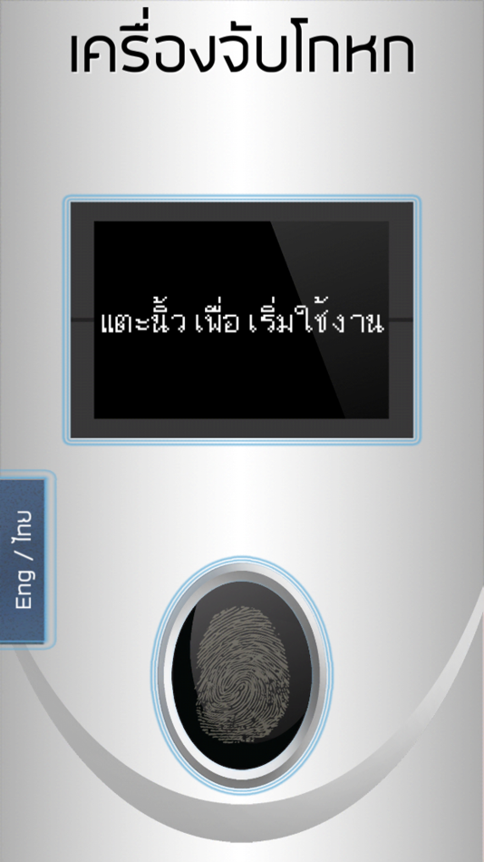 เครื่องจับโกหก แกล้ง แบบสุ่ม - 1.0 - (iOS)