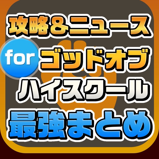 攻略ニュースまとめ for ゴッドオブハイスクール（神スク） icon