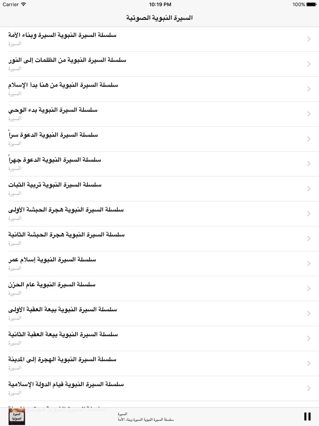 سيرة محمد رسول الله MP3 السيرة النبوية الصوتية الصحيحة : كاملة على App Store