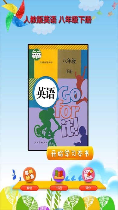 开心教育-八年级下册,人教版初中英语,有声点读课本,学习课程利器