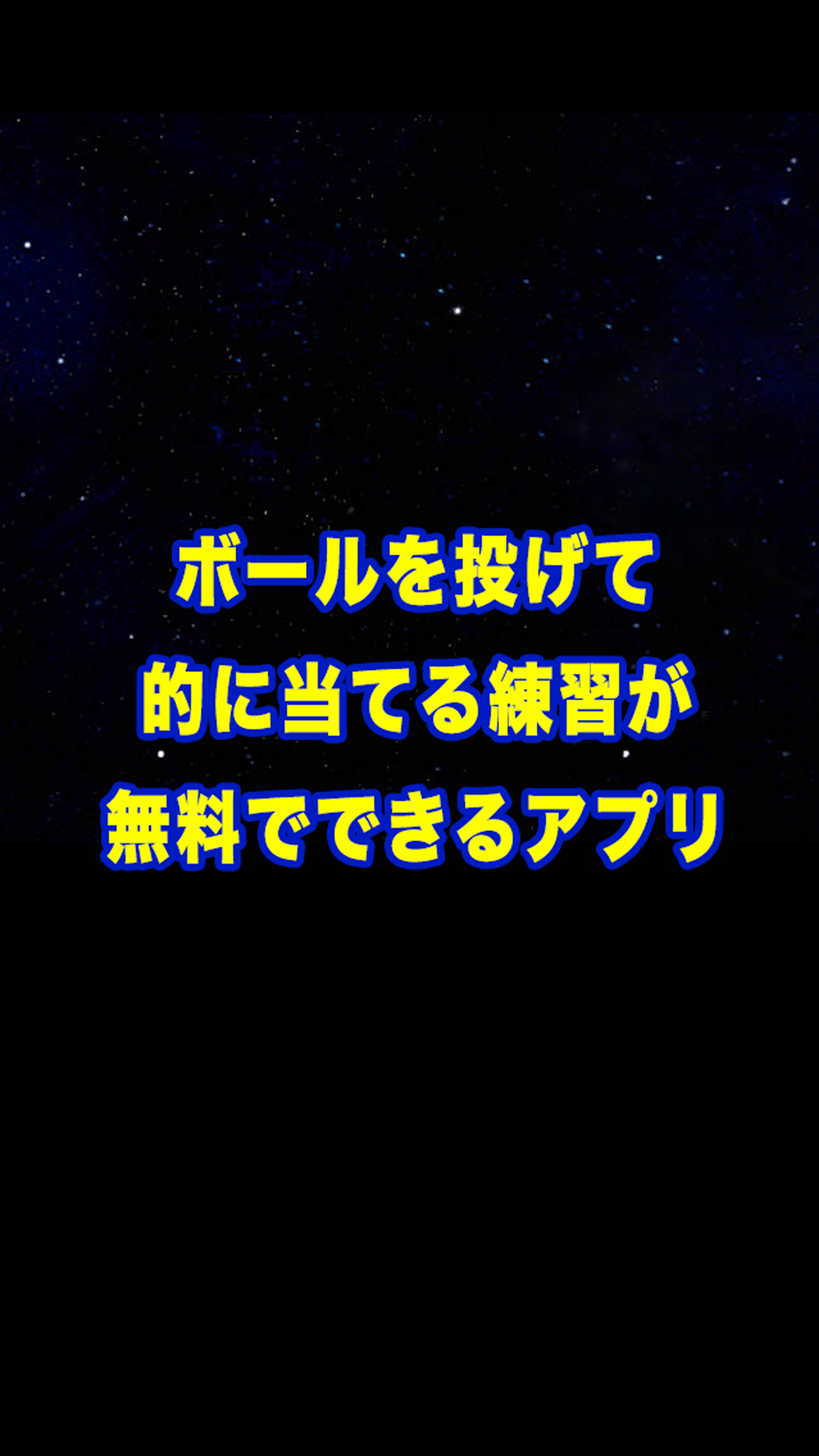 ボールを投げて的に当てる練習が無料でできるアプリ