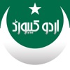 Urdu-Keyboard - iPhoneアプリ