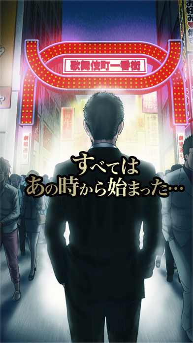 リアル闇金ゲーム-お金を稼いで成り上がれ！-のおすすめ画像2