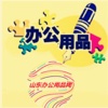 山东办公用品网.