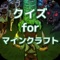 あの人気のマインクラフトがついにクイズアプリで登場！！このアプリをすることで、もう一度違った視点でマインクラフトを楽しむことができますよ(^^マイクラファンからマイクラ好きまで楽しめるアプリです。今すぐチャレンジ！！