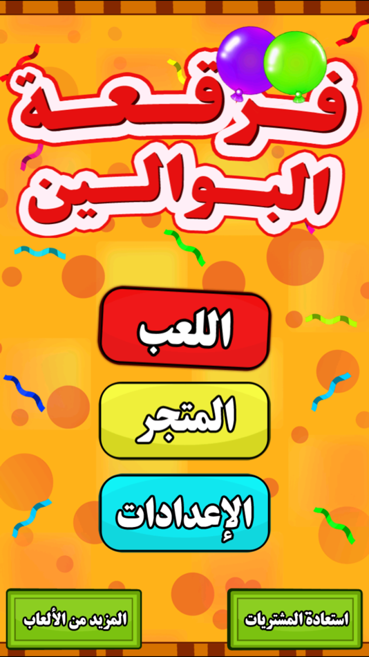 العاب اطفال فرقعة البوالين بنات ذكاء اميرات - 1.1 - (iOS)