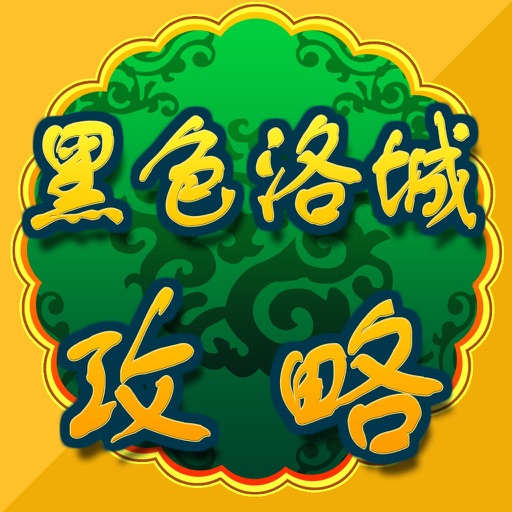 游戏攻略For黑色洛城 icon