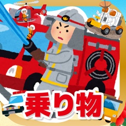 働く乗り物タッチ!