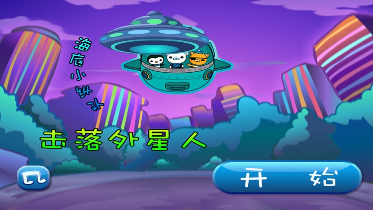 海底小中队击落外星人