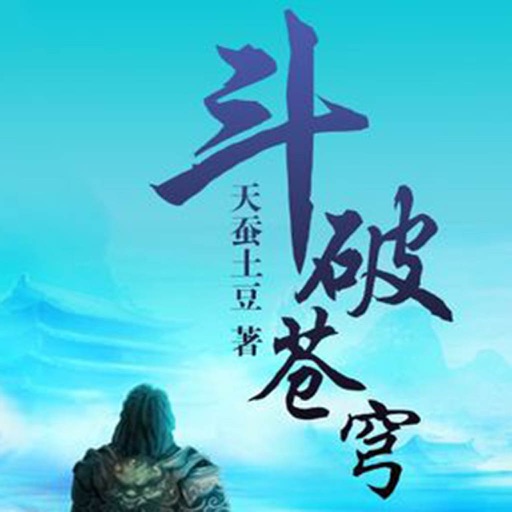 斗破苍穹－最热玄幻小说合集 icon