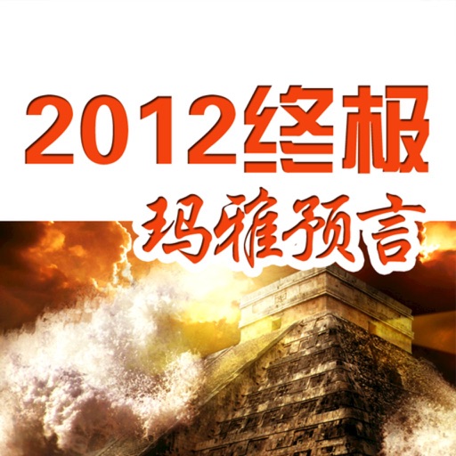 2012 玛雅预言 - 人类终极预言