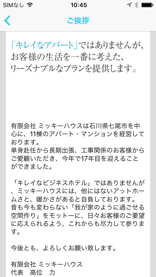 七尾市の賃貸検索。ウィークリーマンションなど ミッキーハウスのスクリーンショット3 七尾市の賃貸検索。ウィークリーマンションなど ミッキーハウスのスクリーンショット3