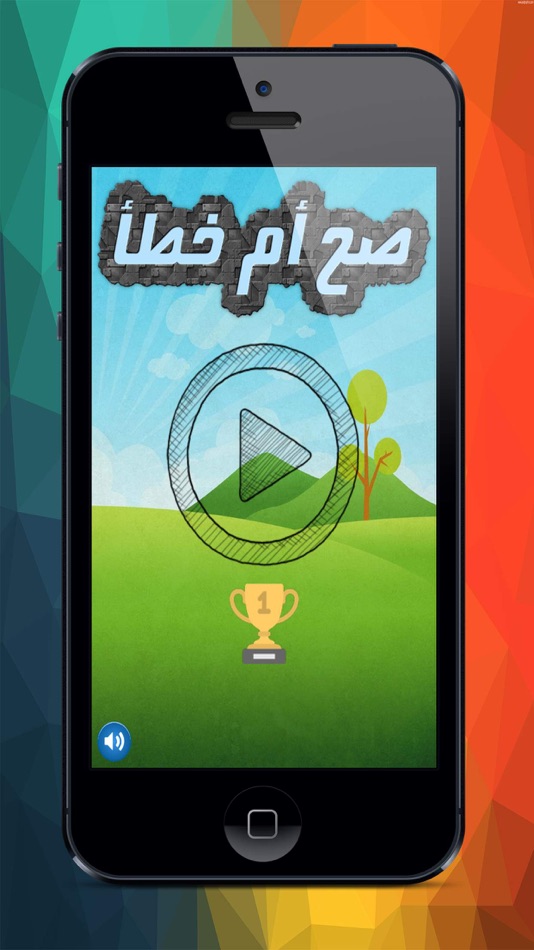 واحة المعرفة صح ام خطأ - 1.0 - (iOS)