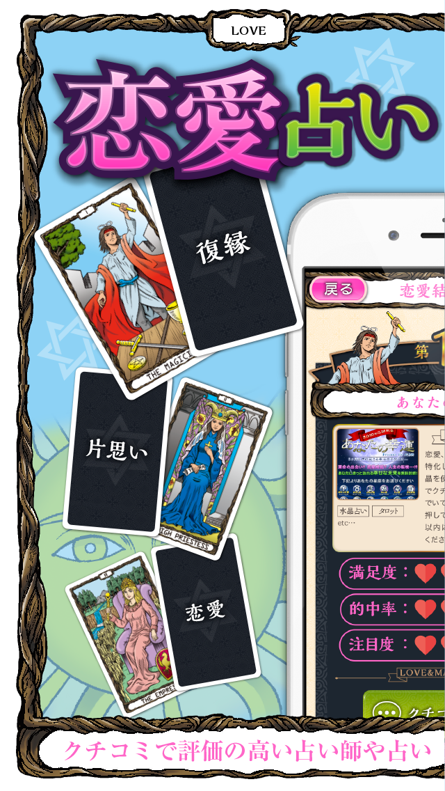 当たる無料の恋愛運占い2017〜結婚・相性・復縁の占いが人気のアプリ！