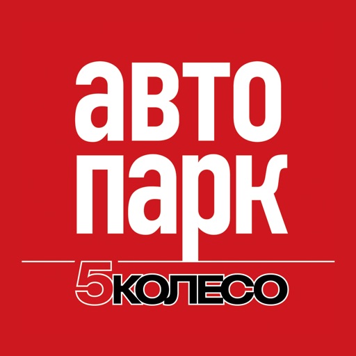 Автопарк 5 колесо