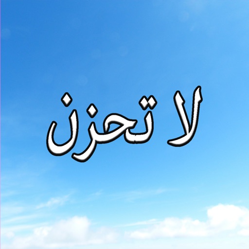 GreatApp for لا تحزن - عائض القرني icon