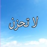 Get GreatApp for لا تحزن - عائض القرني for iOS, iPhone, iPad Aso Report