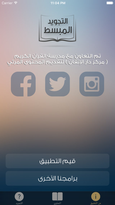 التجويد المبسط من مدرسة القرآن Screenshot